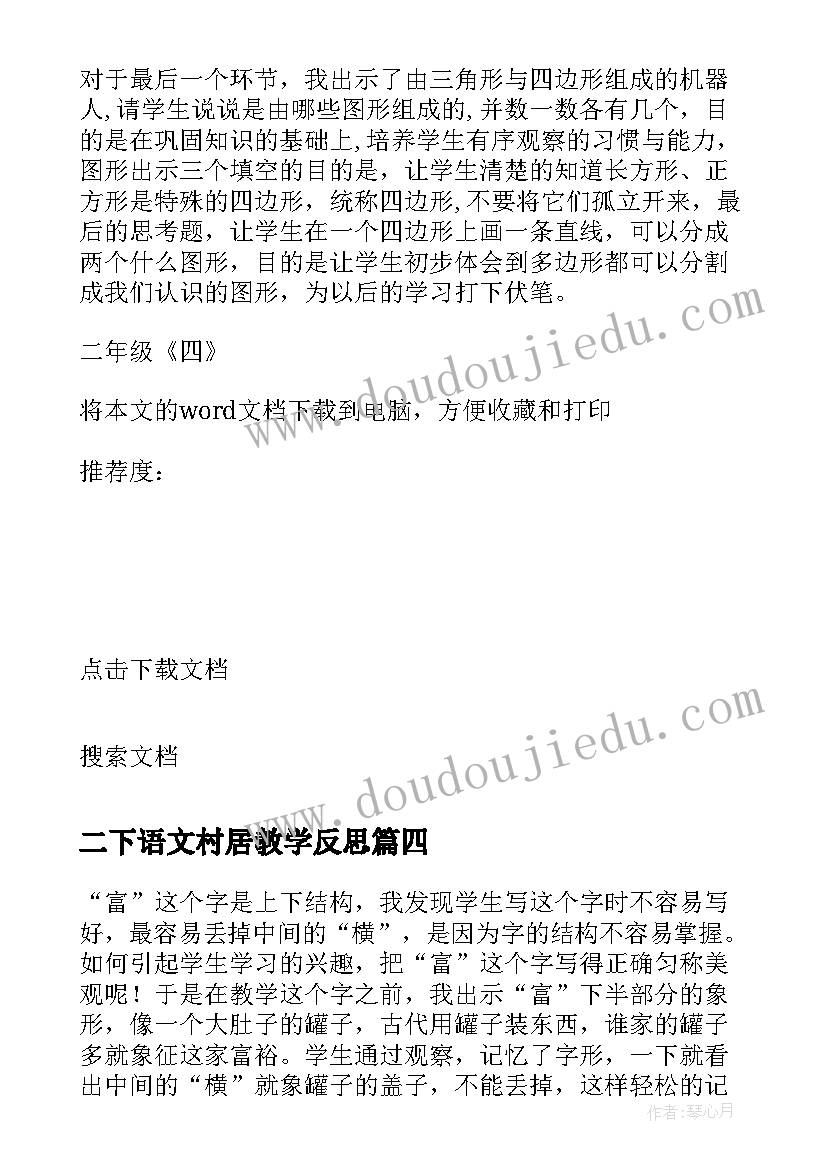 二下语文村居教学反思 二年级四教学反思(大全5篇)