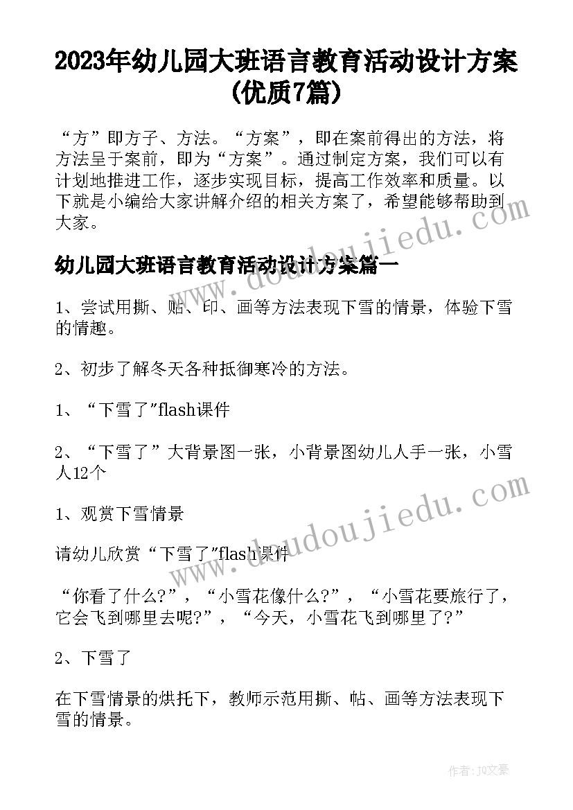 2023年幼儿园大班语言教育活动设计方案(优质7篇)