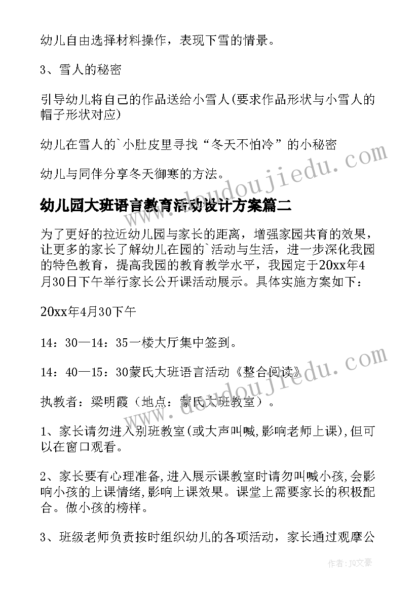 2023年幼儿园大班语言教育活动设计方案(优质7篇)