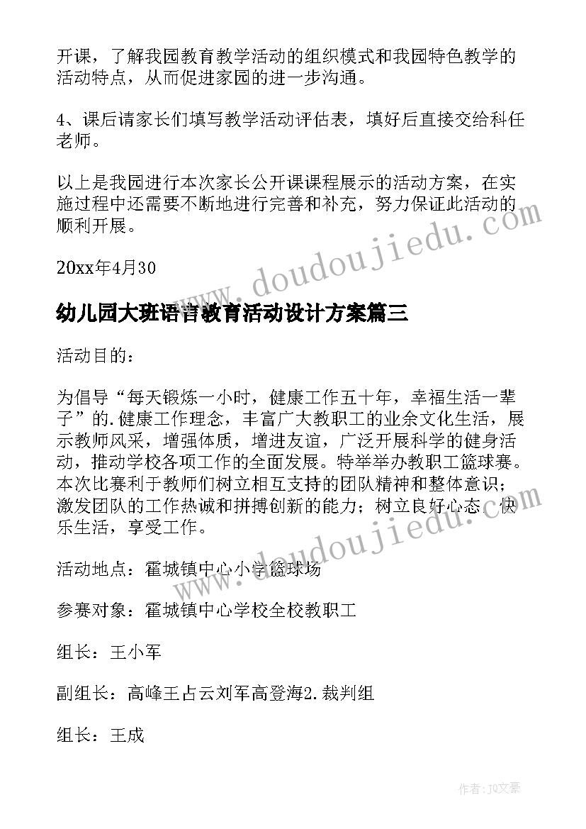 2023年幼儿园大班语言教育活动设计方案(优质7篇)