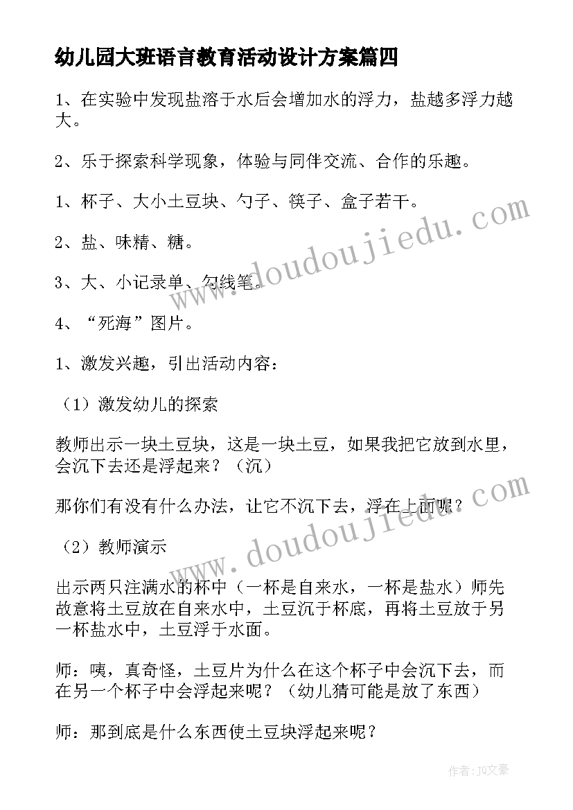 2023年幼儿园大班语言教育活动设计方案(优质7篇)