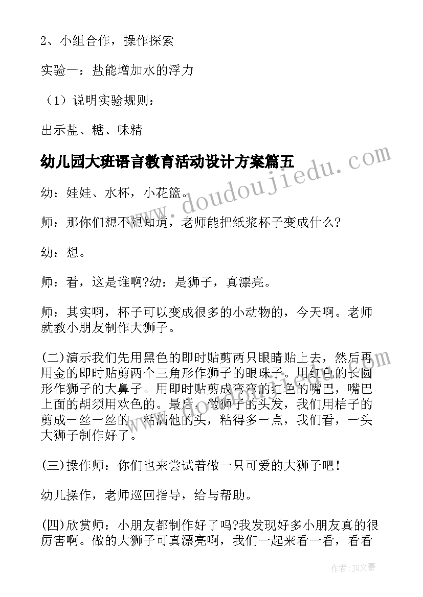 2023年幼儿园大班语言教育活动设计方案(优质7篇)