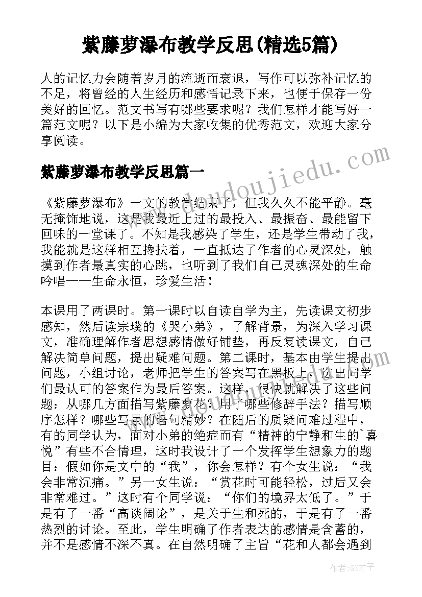 紫藤萝瀑布教学反思(精选5篇)