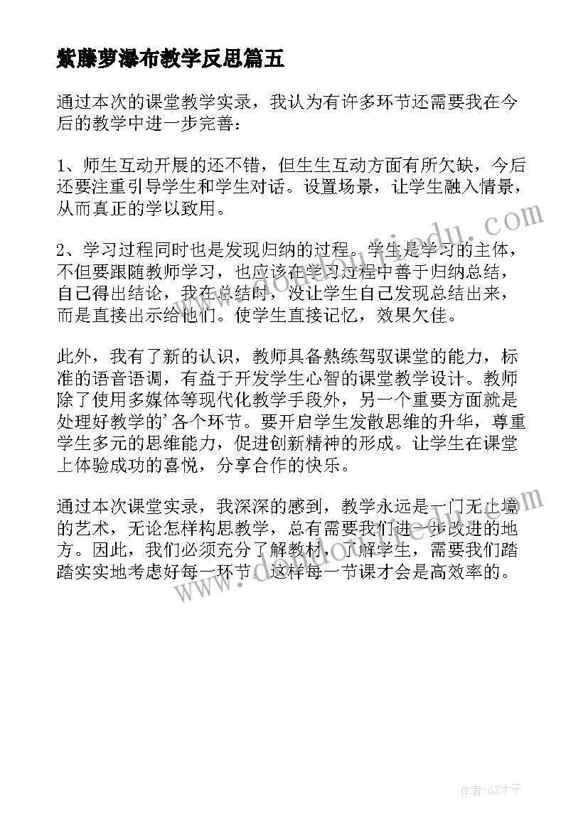 紫藤萝瀑布教学反思(精选5篇)