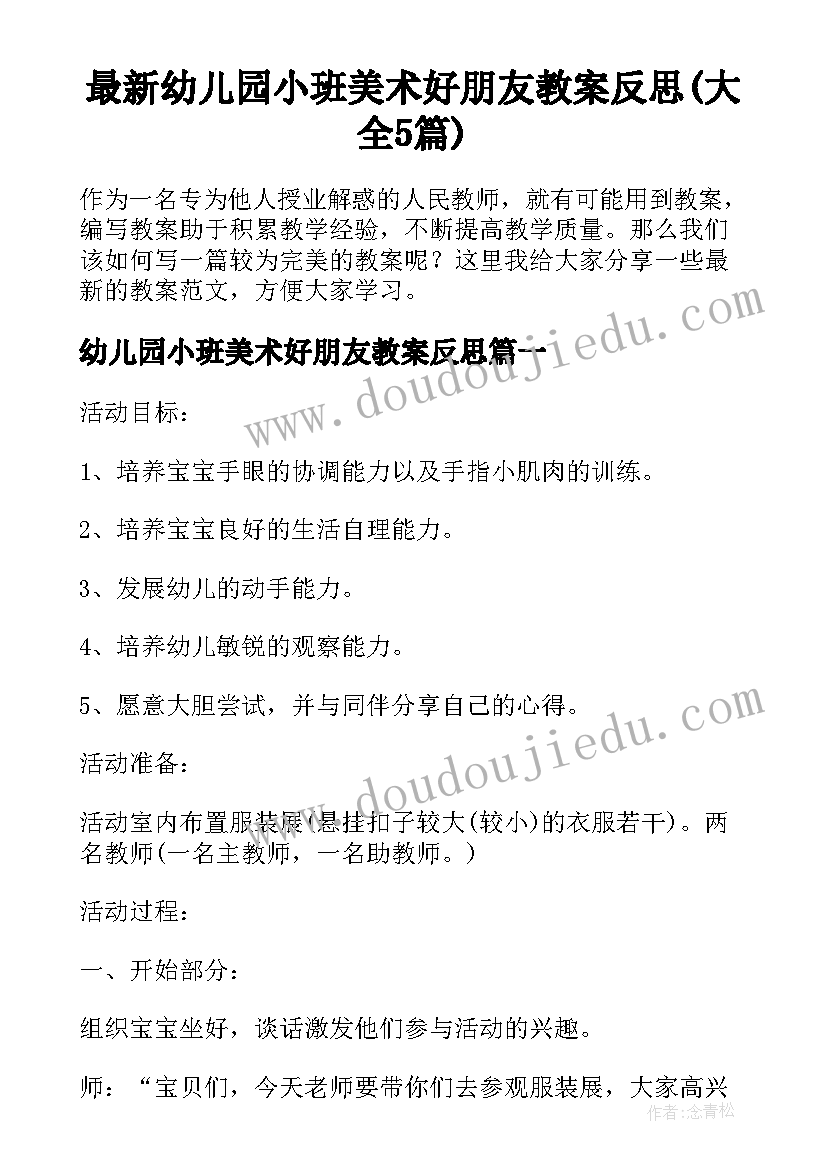 最新幼儿园小班美术好朋友教案反思(大全5篇)