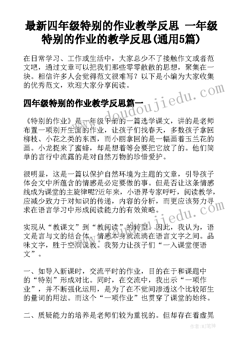 最新四年级特别的作业教学反思 一年级特别的作业的教学反思(通用5篇)