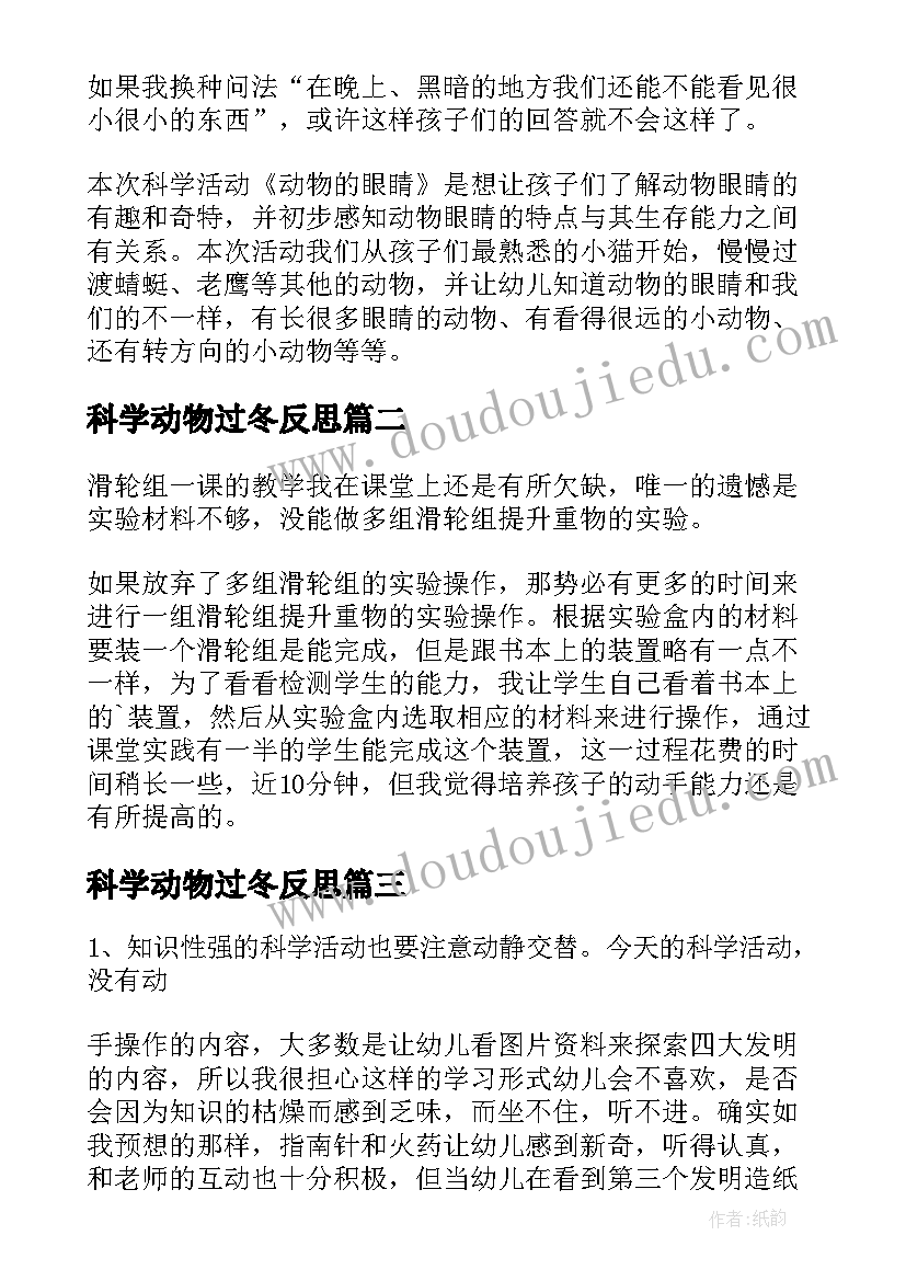 2023年科学动物过冬反思 科学教学反思(模板6篇)