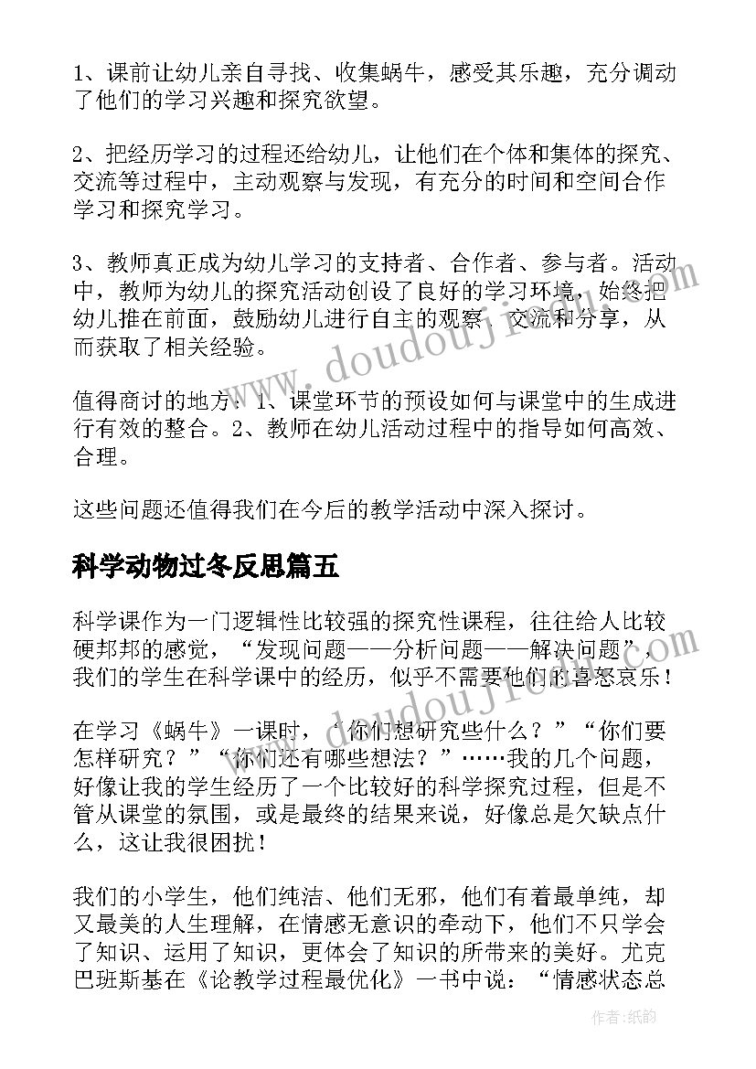 2023年科学动物过冬反思 科学教学反思(模板6篇)