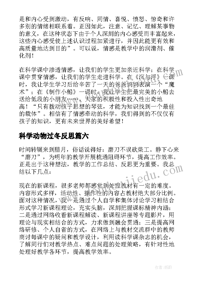 2023年科学动物过冬反思 科学教学反思(模板6篇)