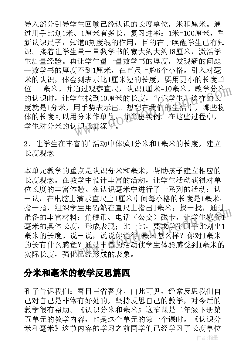 2023年分米和毫米的教学反思(模板5篇)