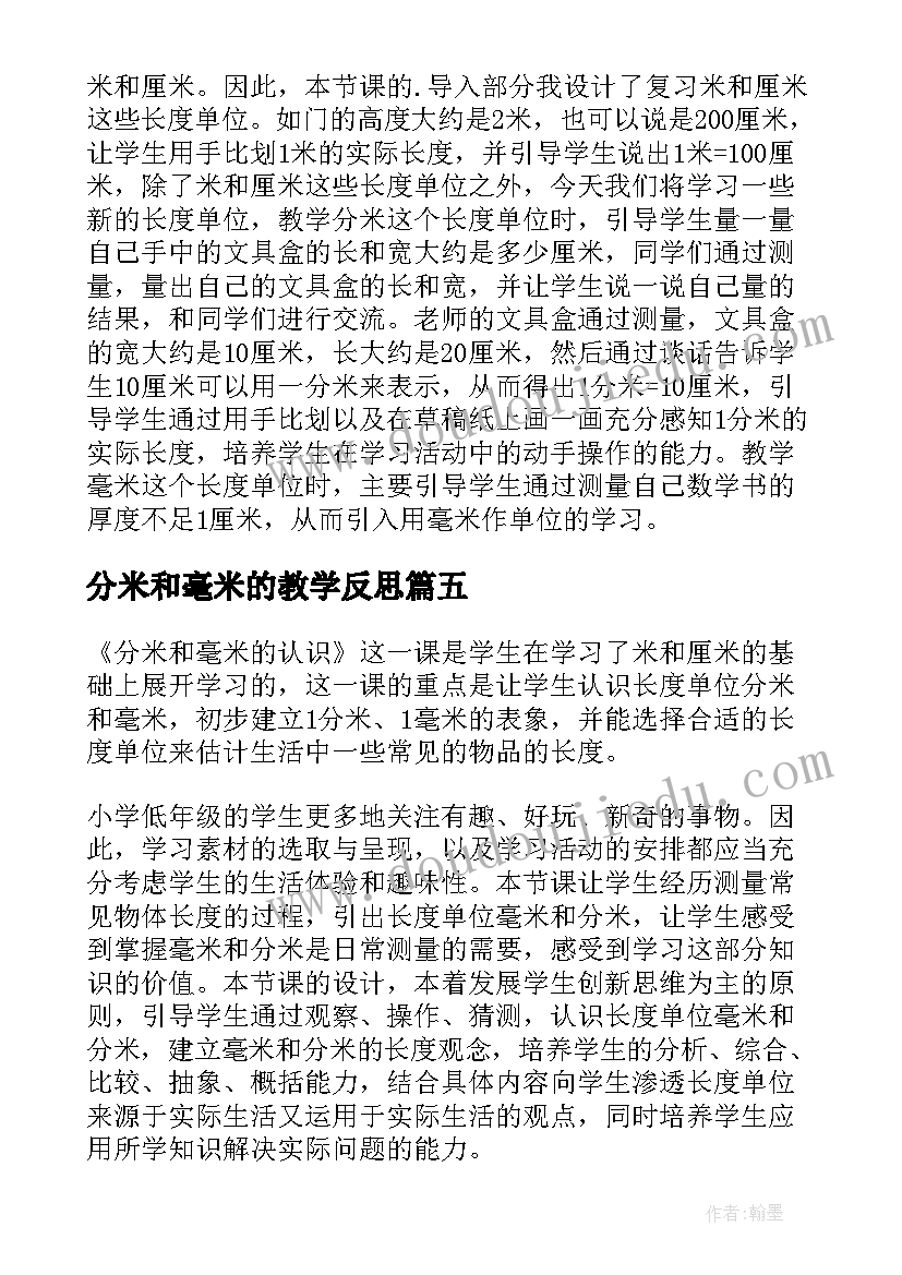 2023年分米和毫米的教学反思(模板5篇)