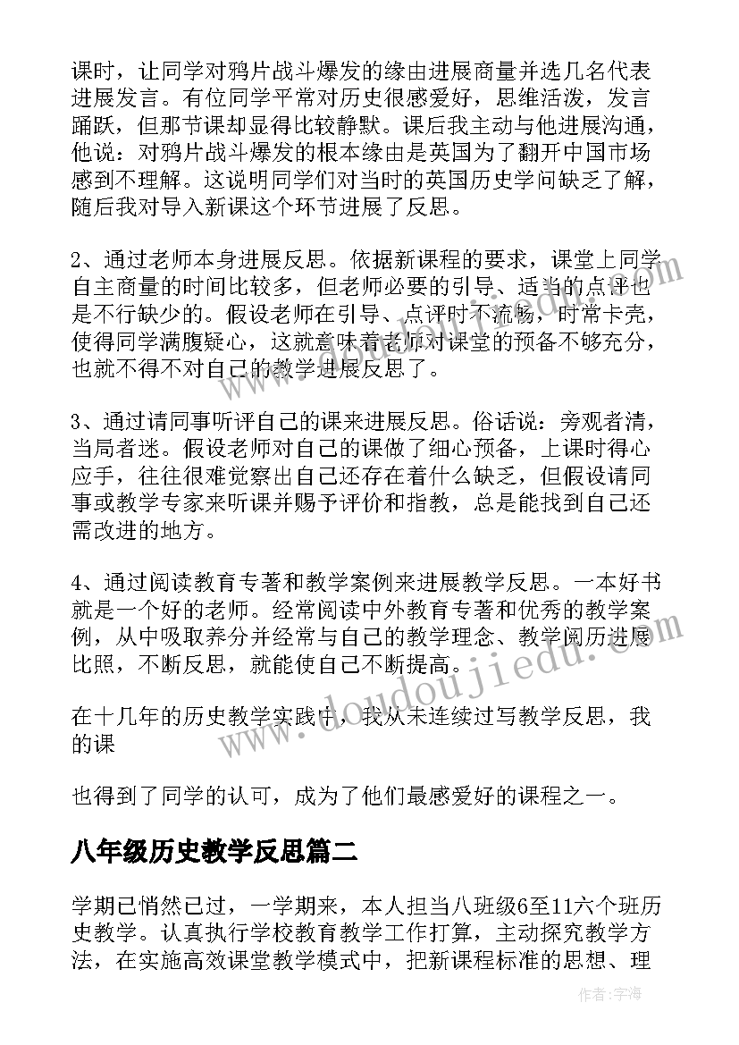 最新八年级历史教学反思(优秀6篇)