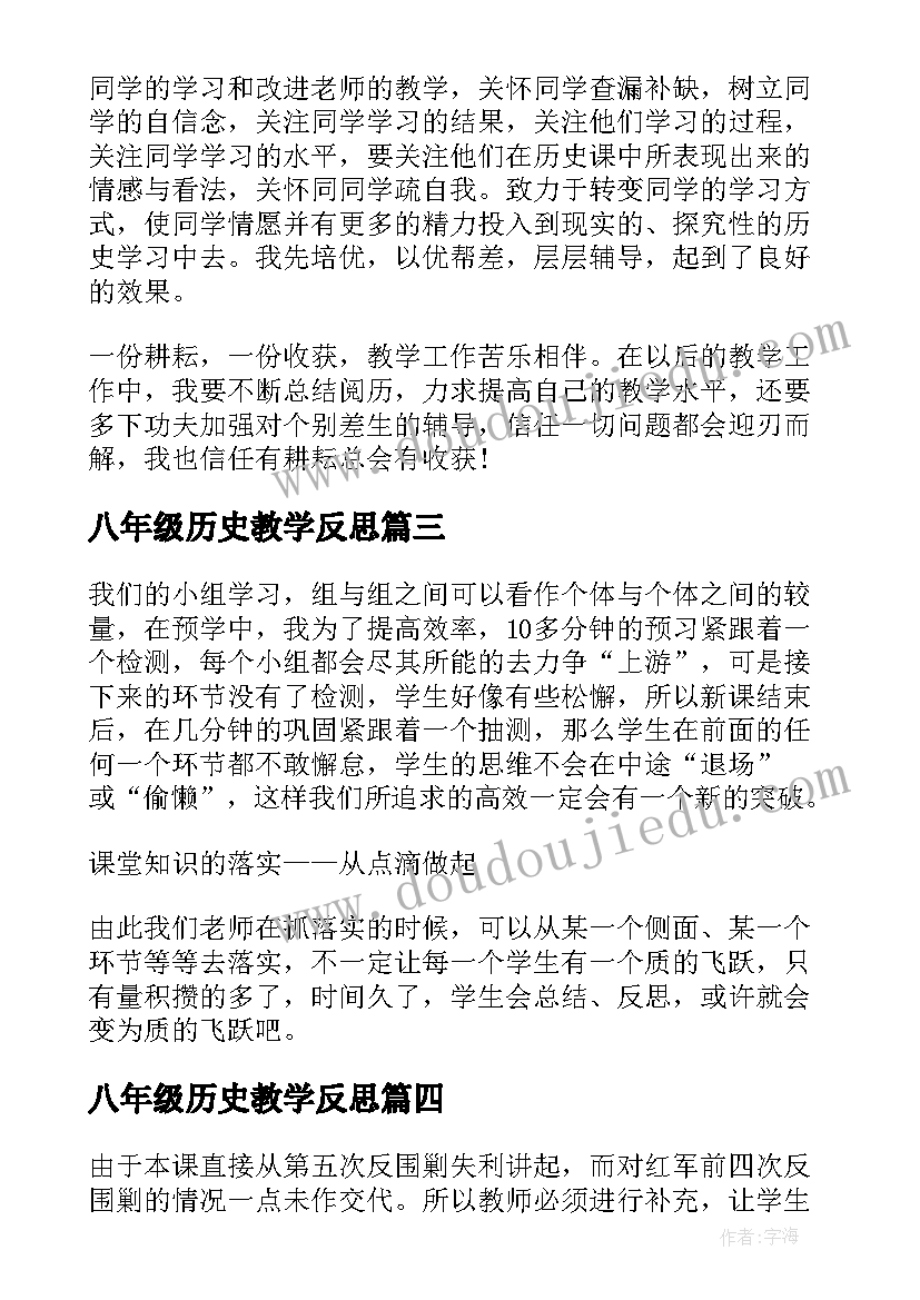 最新八年级历史教学反思(优秀6篇)