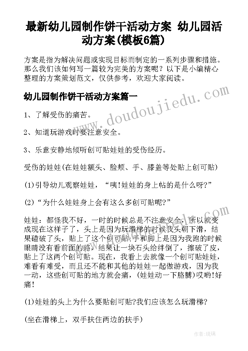 最新幼儿园制作饼干活动方案 幼儿园活动方案(模板6篇)