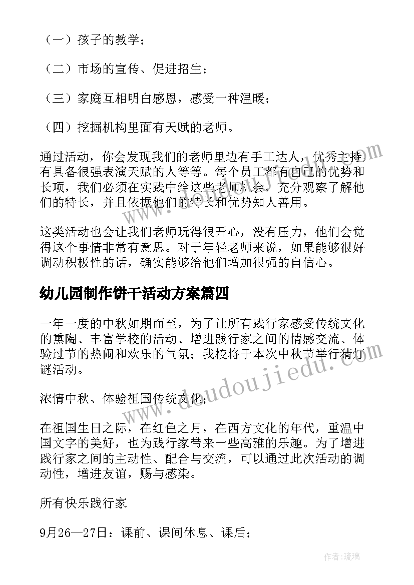 最新幼儿园制作饼干活动方案 幼儿园活动方案(模板6篇)