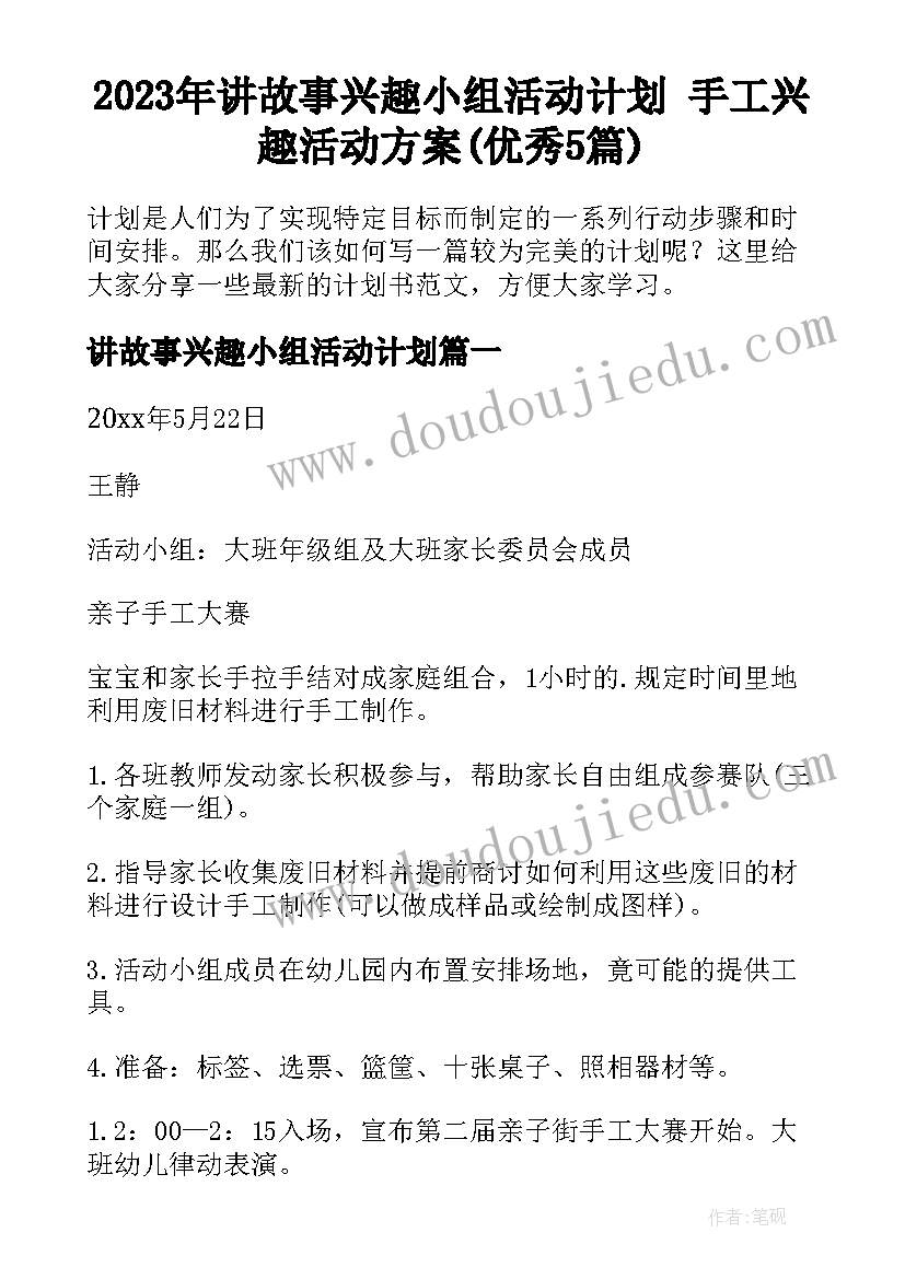 2023年讲故事兴趣小组活动计划 手工兴趣活动方案(优秀5篇)