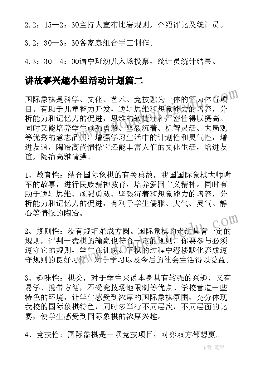 2023年讲故事兴趣小组活动计划 手工兴趣活动方案(优秀5篇)