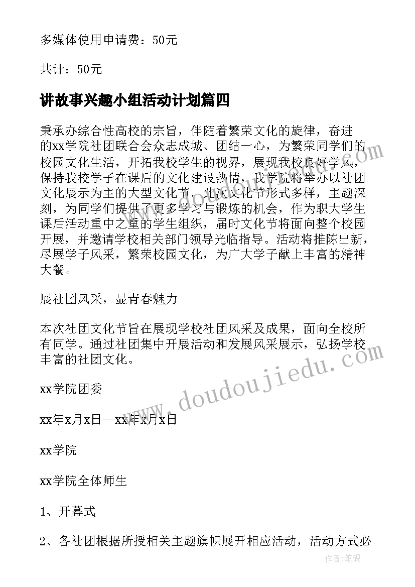 2023年讲故事兴趣小组活动计划 手工兴趣活动方案(优秀5篇)