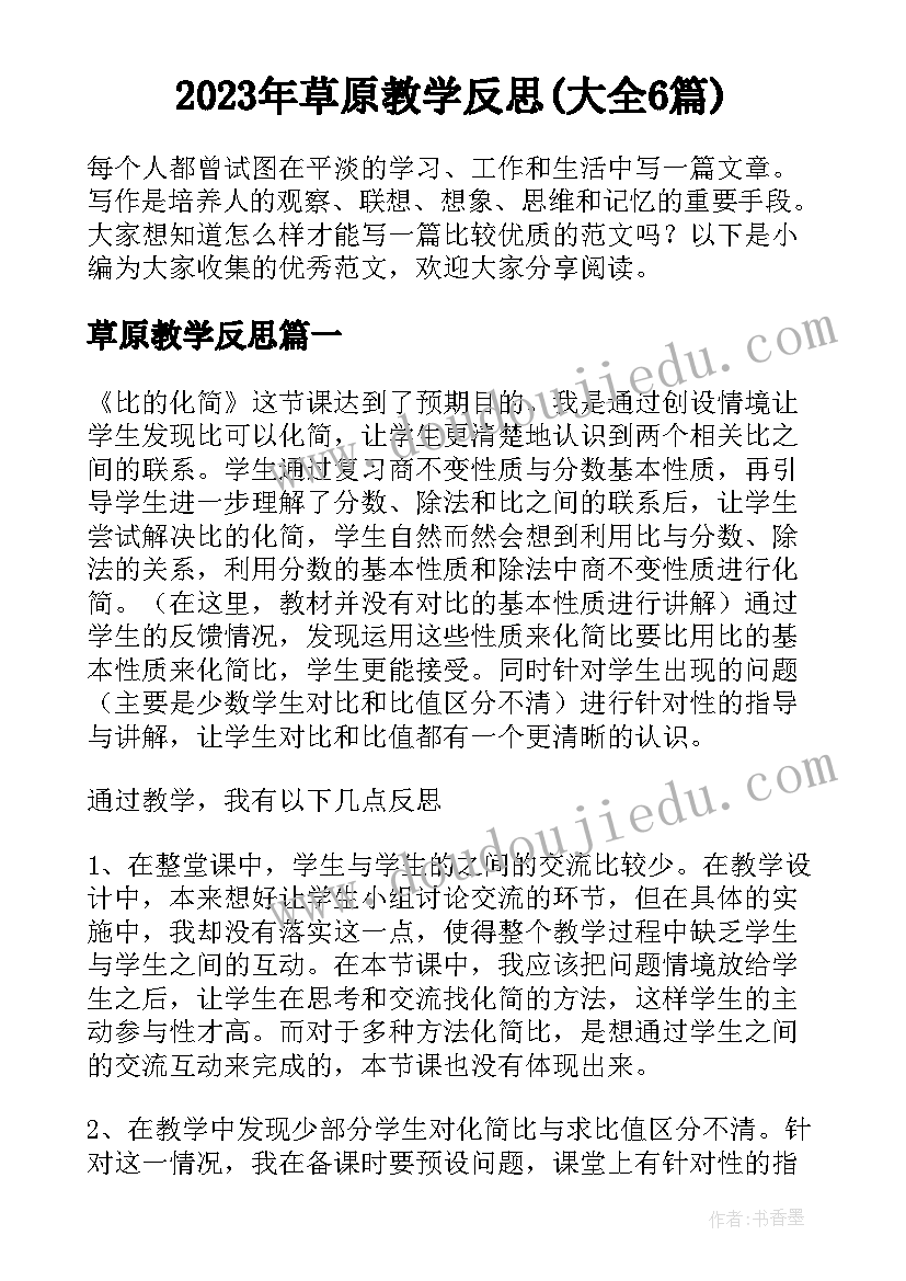 2023年草原教学反思(大全6篇)