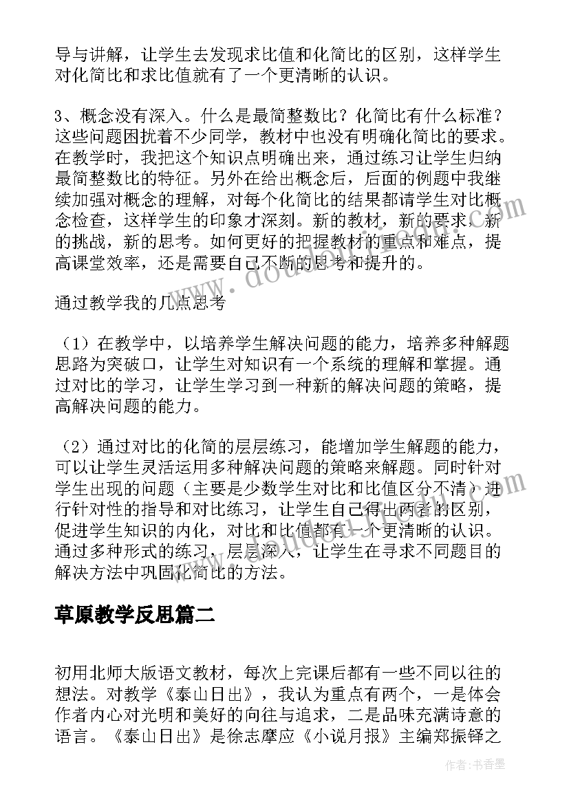 2023年草原教学反思(大全6篇)