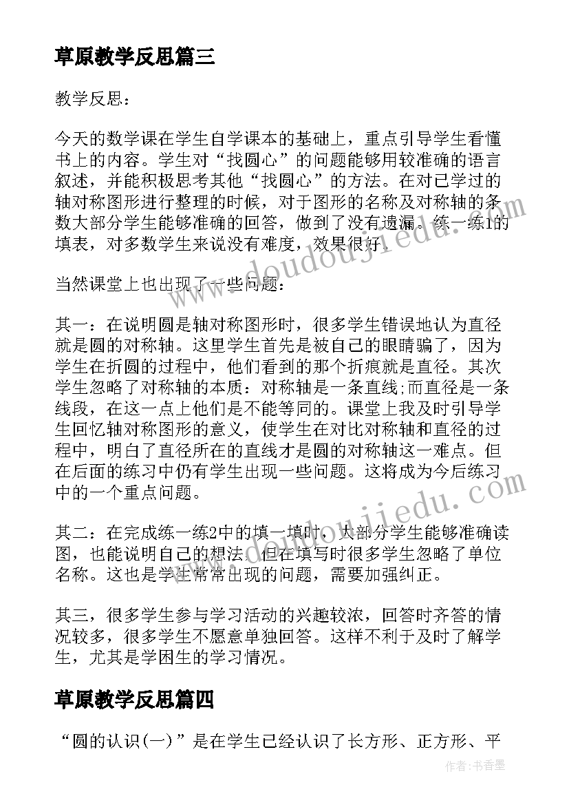 2023年草原教学反思(大全6篇)