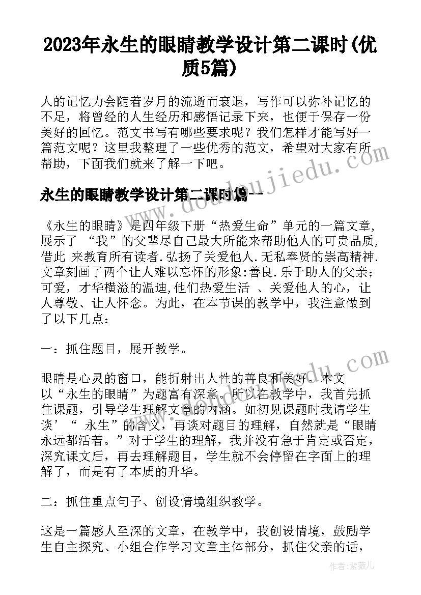 2023年永生的眼睛教学设计第二课时(优质5篇)