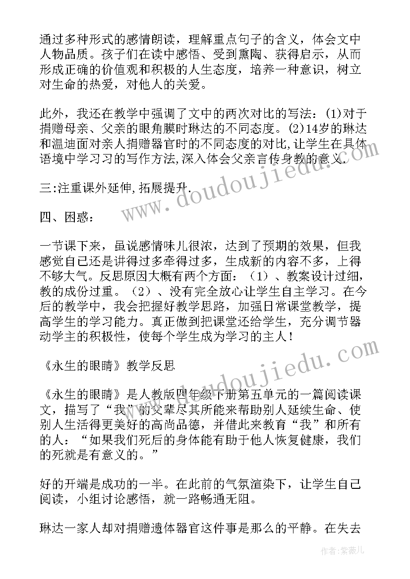 2023年永生的眼睛教学设计第二课时(优质5篇)