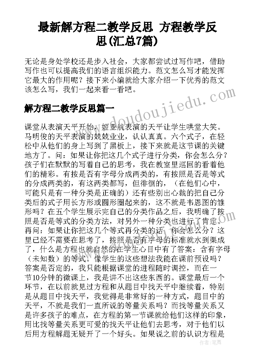 最新解方程二教学反思 方程教学反思(汇总7篇)