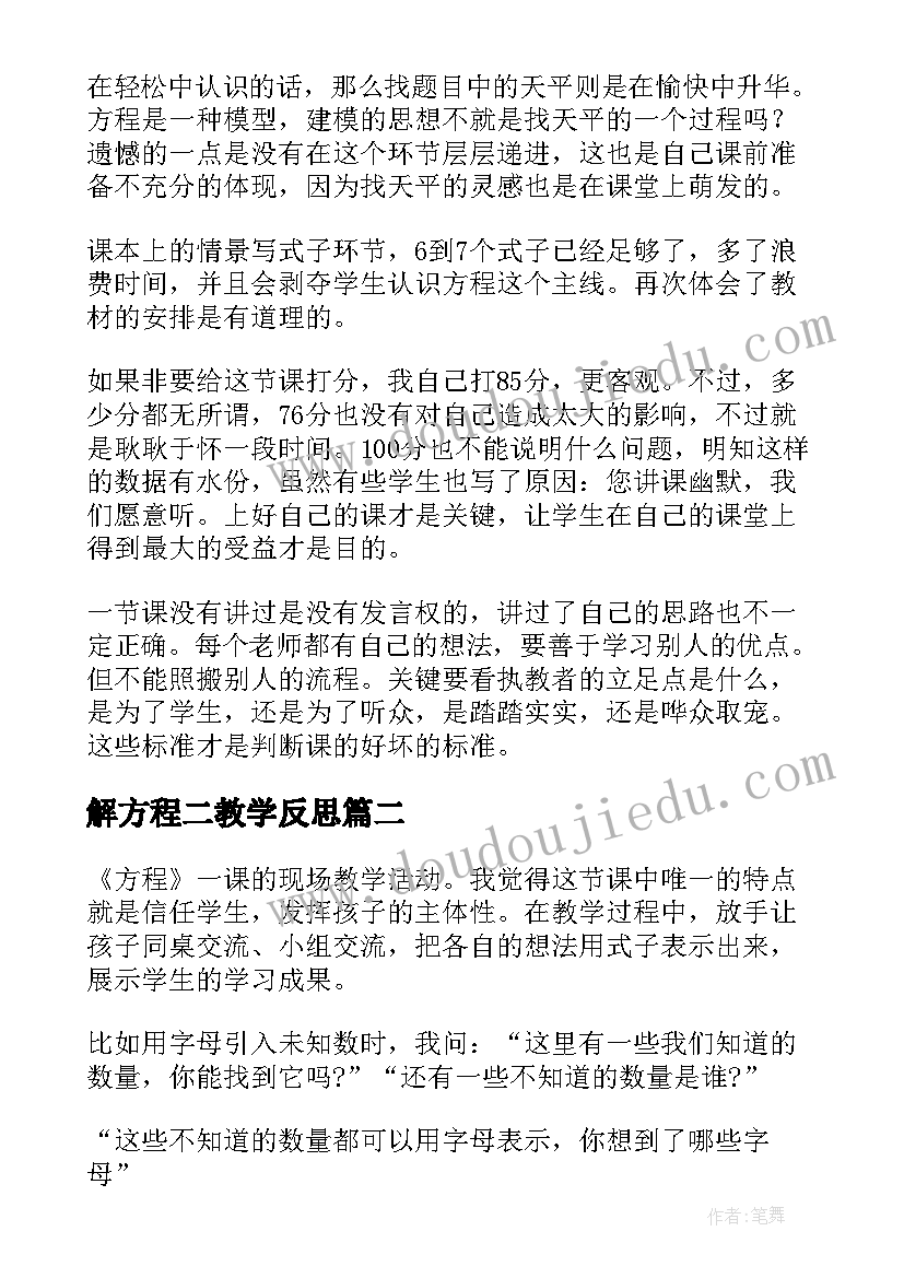 最新解方程二教学反思 方程教学反思(汇总7篇)