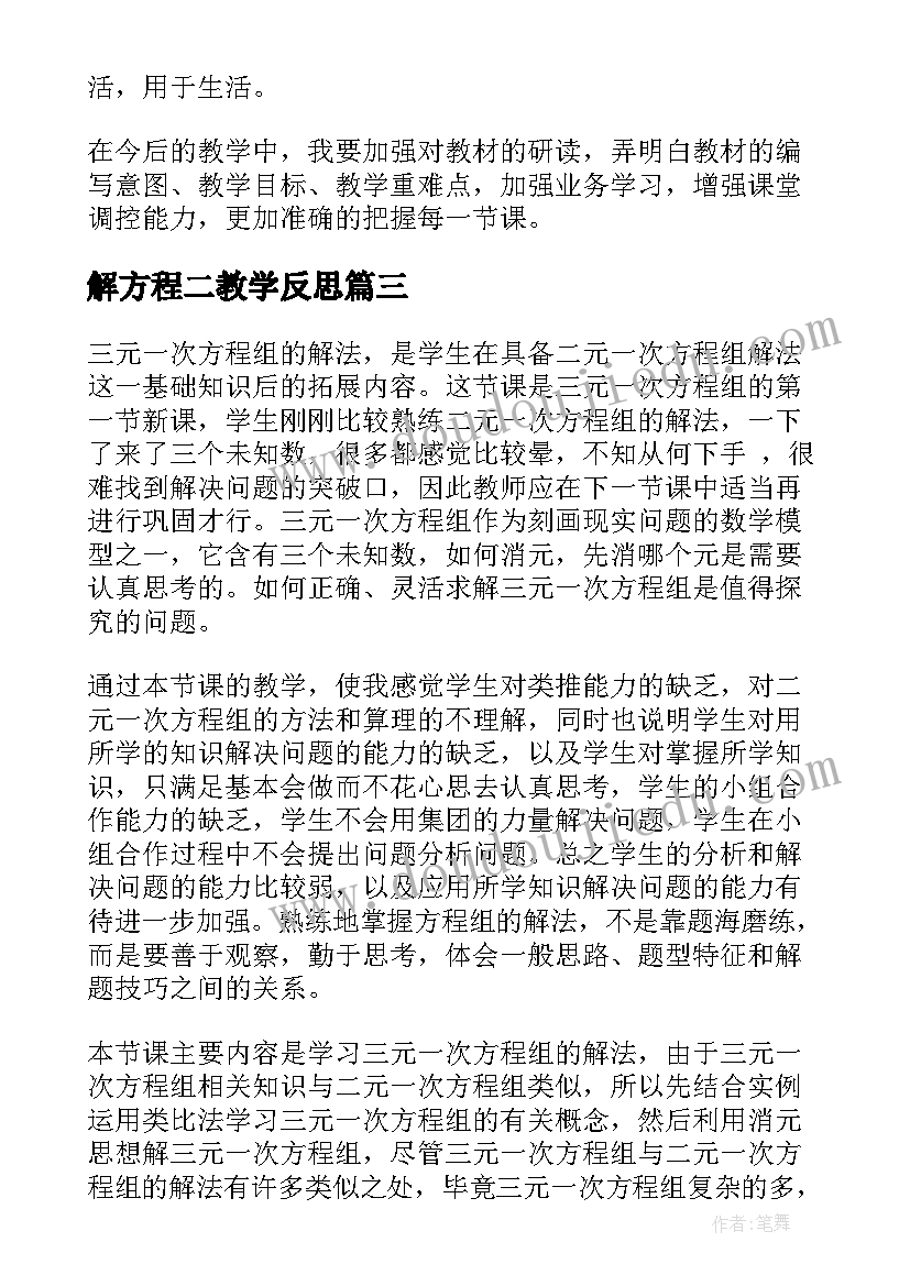 最新解方程二教学反思 方程教学反思(汇总7篇)