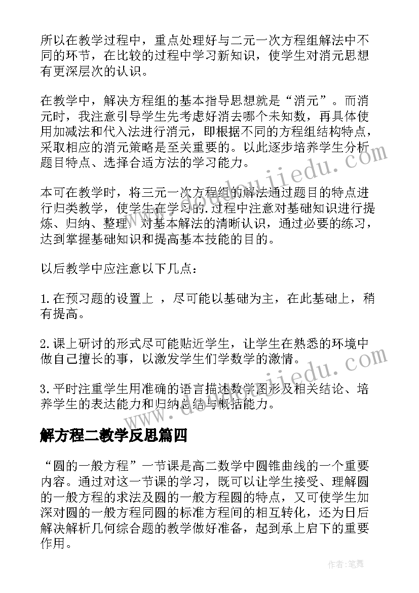 最新解方程二教学反思 方程教学反思(汇总7篇)