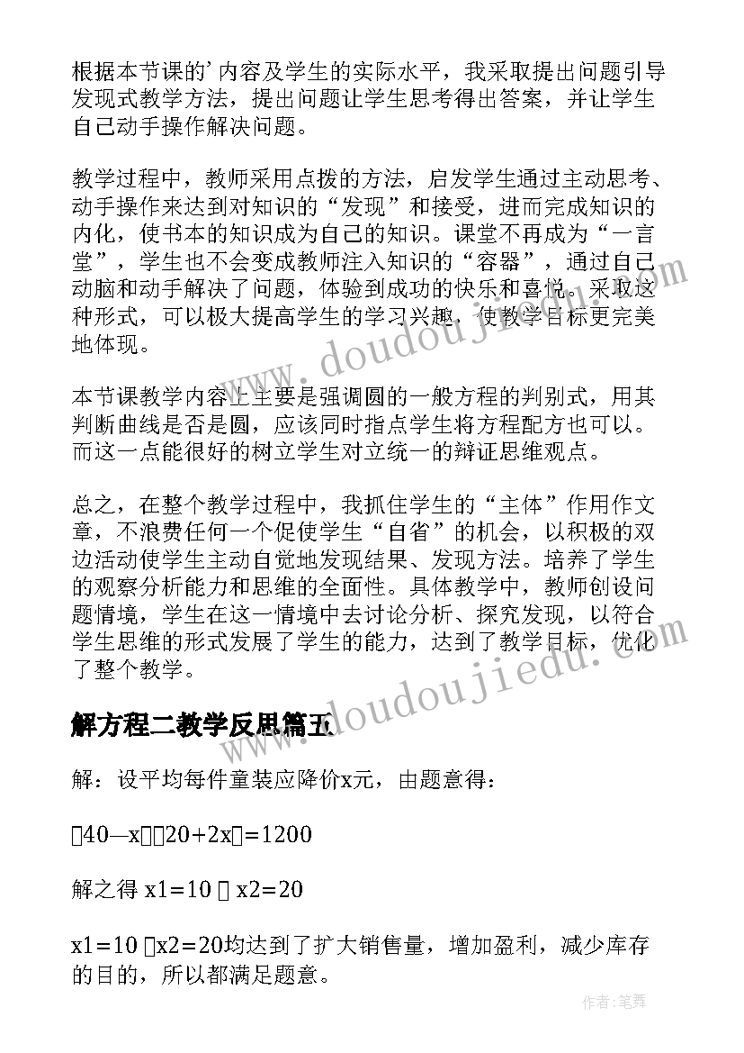 最新解方程二教学反思 方程教学反思(汇总7篇)