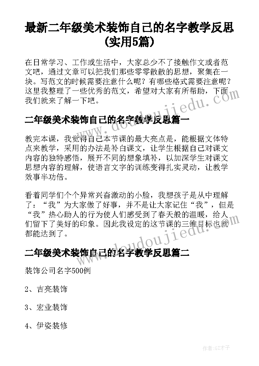 最新二年级美术装饰自己的名字教学反思(实用5篇)