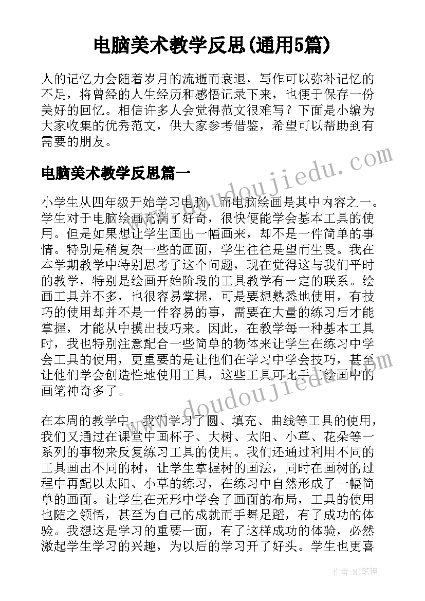 电脑美术教学反思(通用5篇)