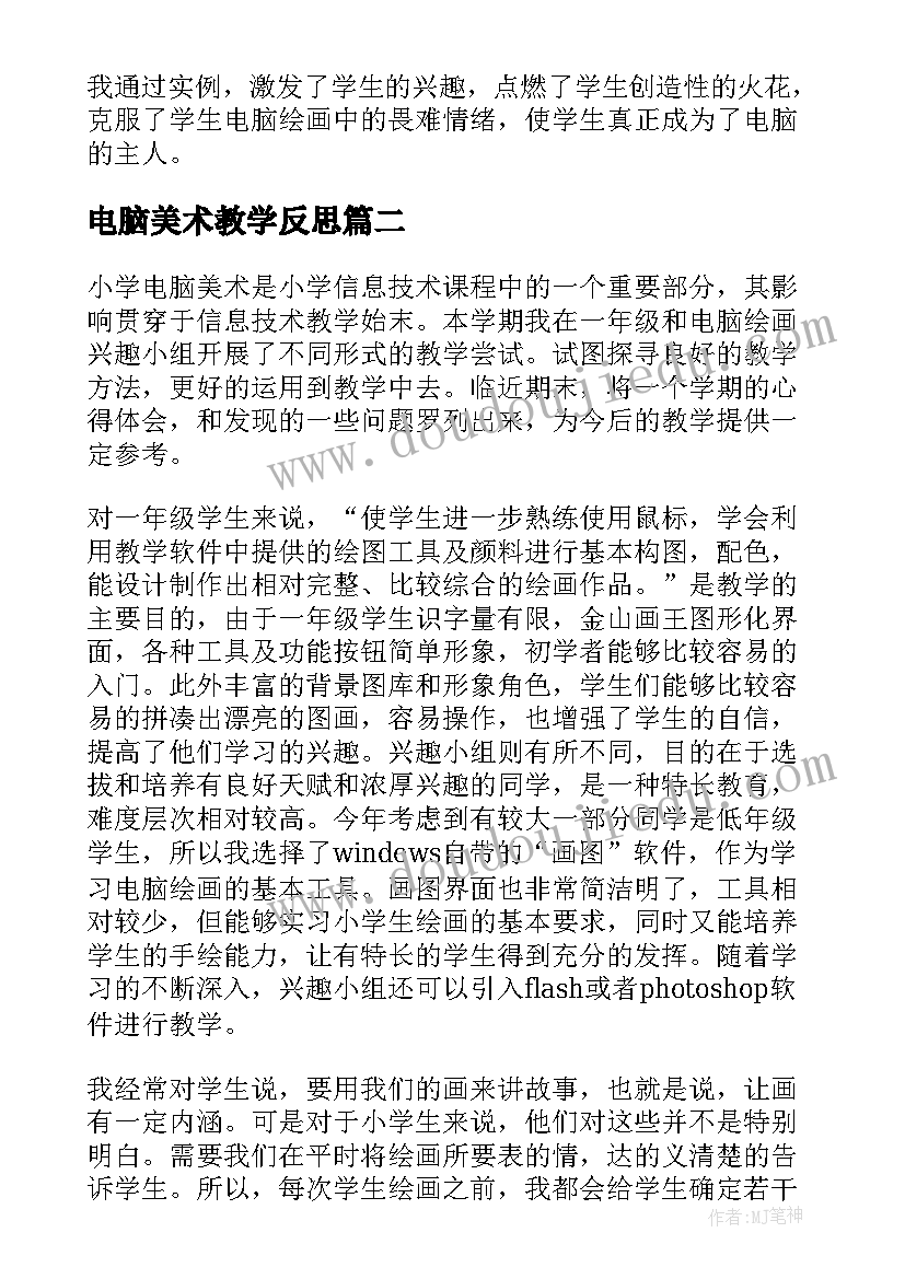 电脑美术教学反思(通用5篇)