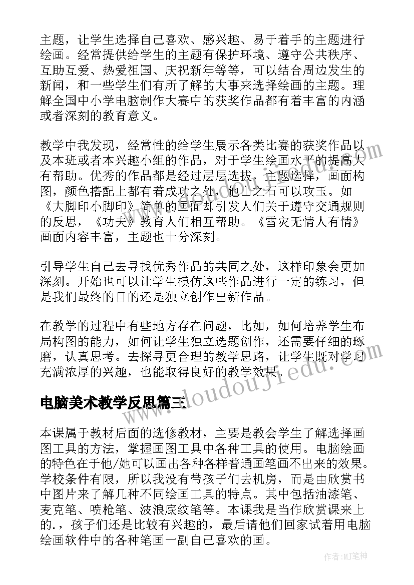 电脑美术教学反思(通用5篇)