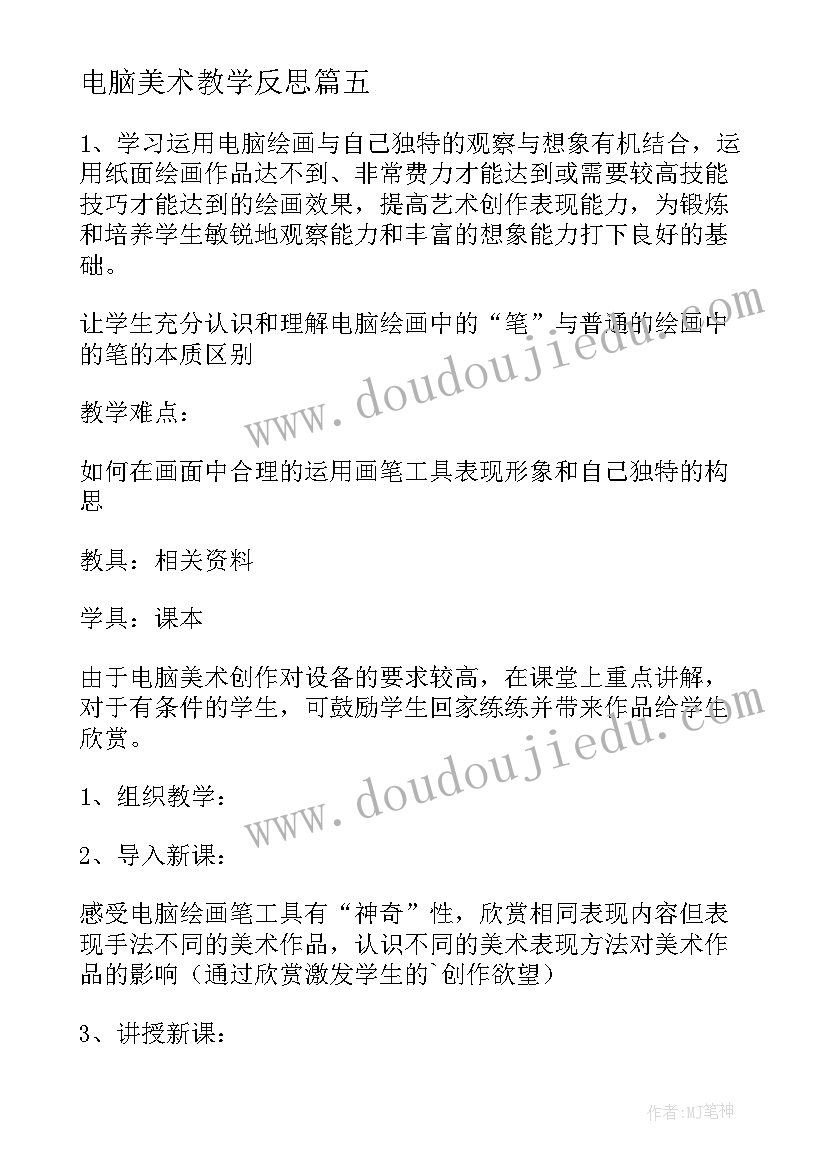 电脑美术教学反思(通用5篇)