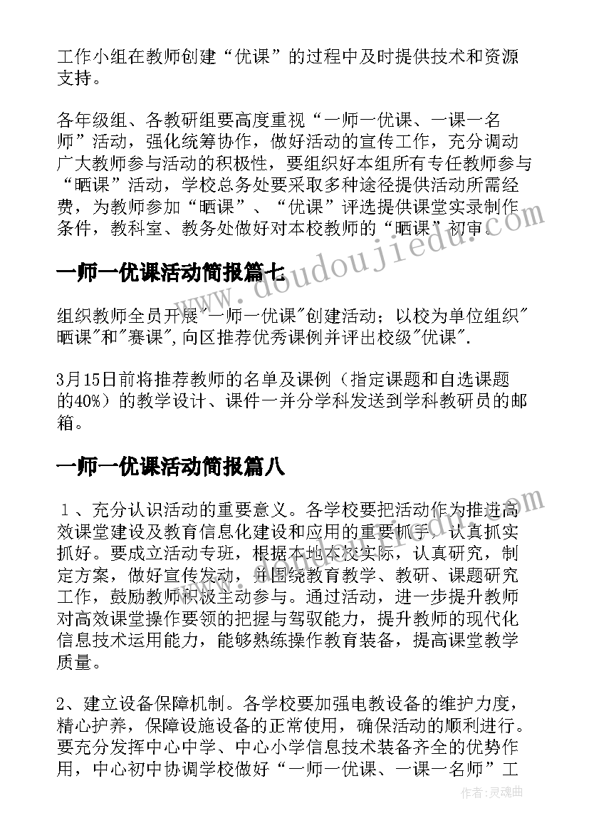 一师一优课活动简报(精选10篇)