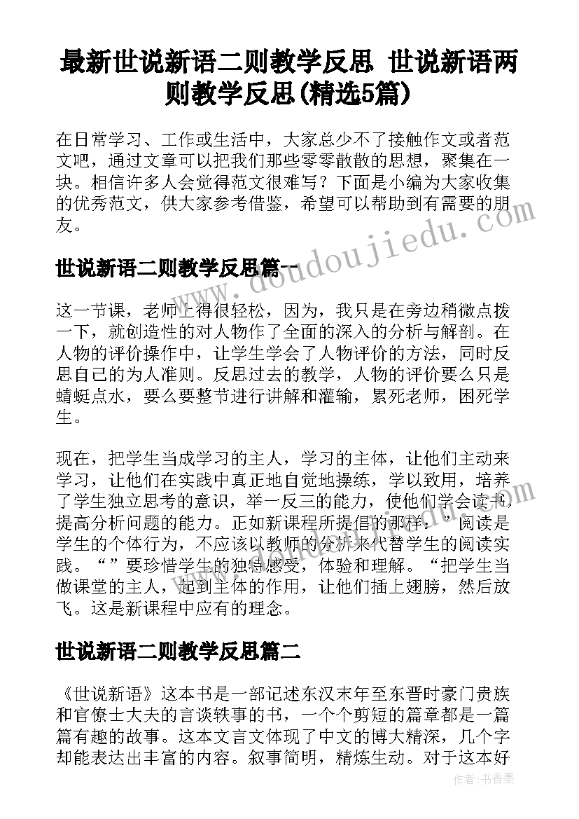 最新世说新语二则教学反思 世说新语两则教学反思(精选5篇)