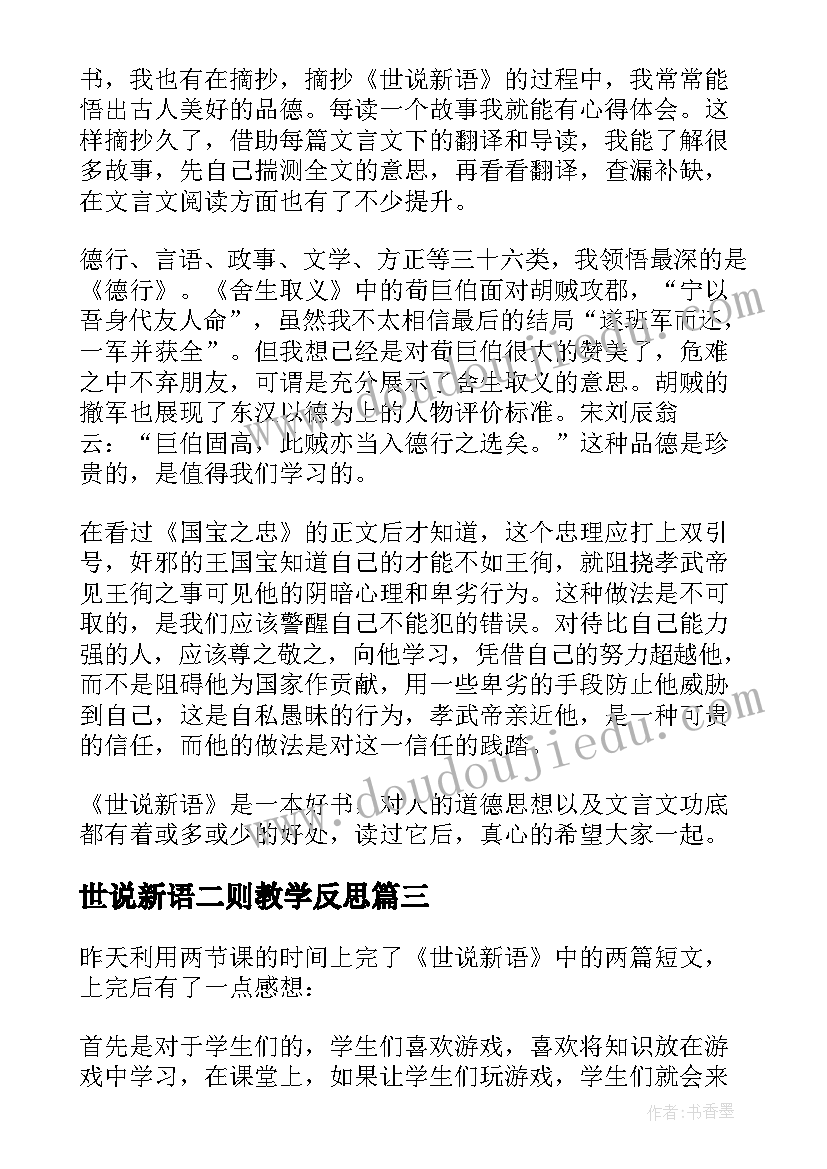 最新世说新语二则教学反思 世说新语两则教学反思(精选5篇)