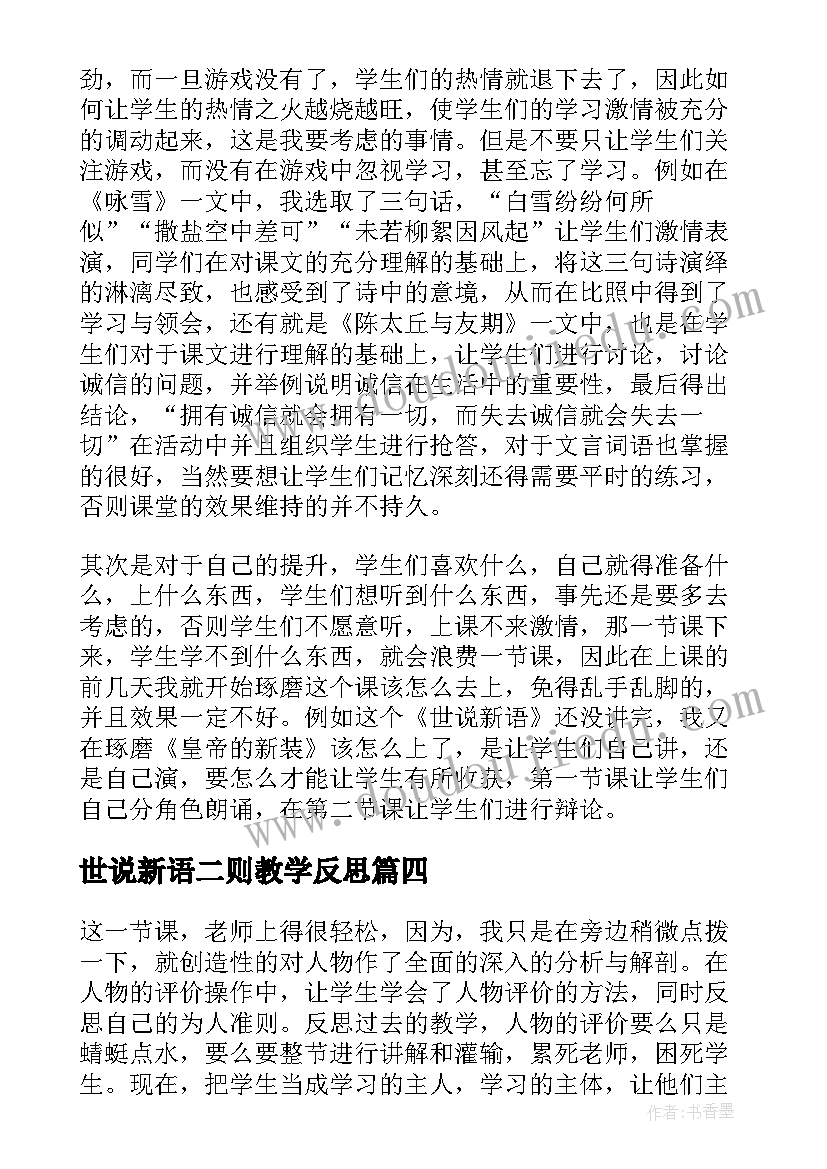 最新世说新语二则教学反思 世说新语两则教学反思(精选5篇)