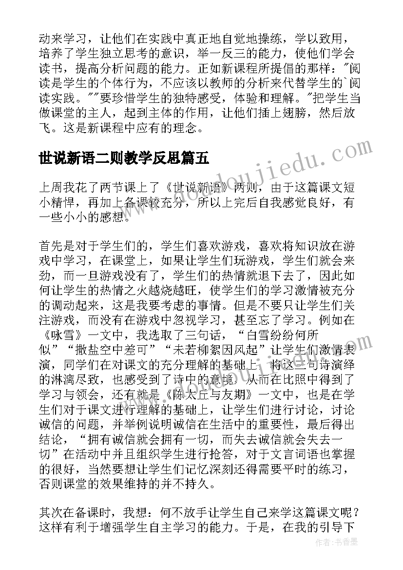 最新世说新语二则教学反思 世说新语两则教学反思(精选5篇)