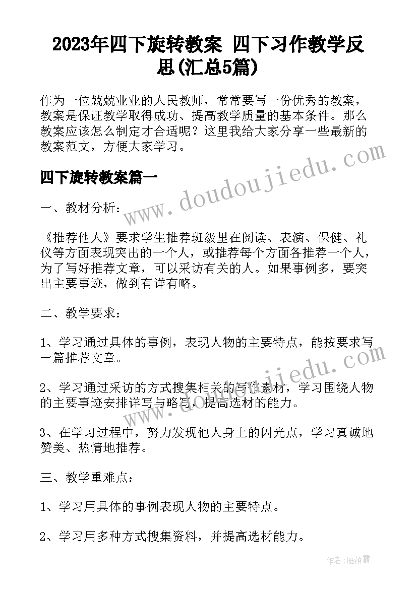 2023年四下旋转教案 四下习作教学反思(汇总5篇)