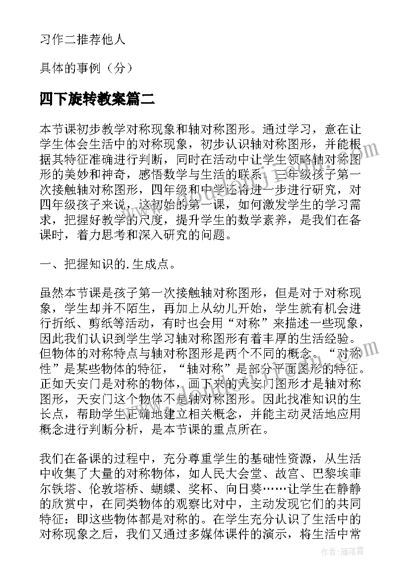 2023年四下旋转教案 四下习作教学反思(汇总5篇)