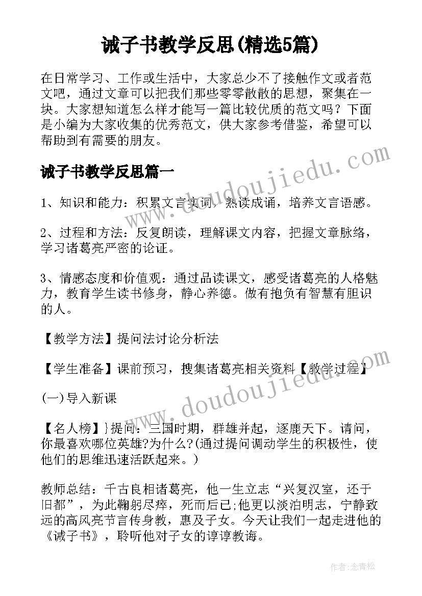 诫子书教学反思(精选5篇)