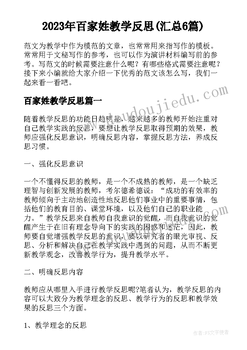 2023年百家姓教学反思(汇总6篇)