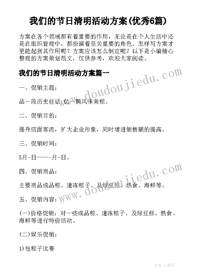 我们的节日清明活动方案(优秀6篇)