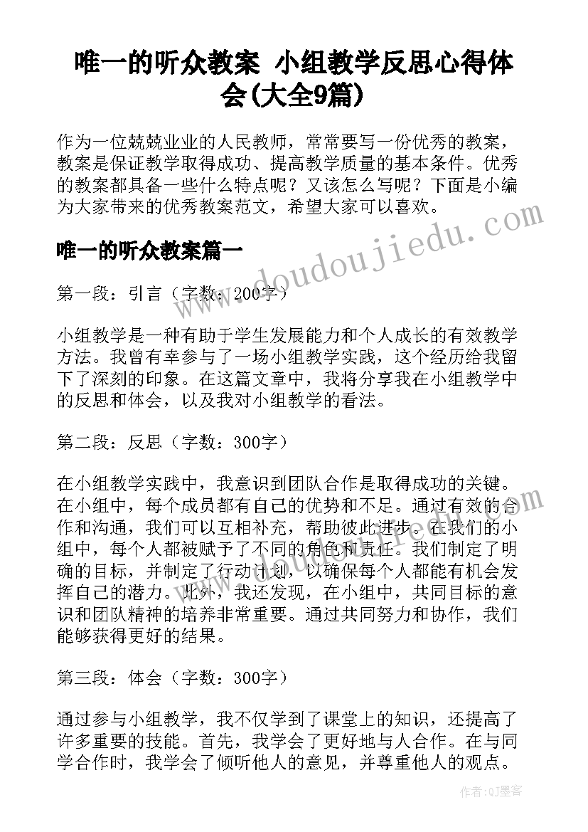 唯一的听众教案 小组教学反思心得体会(大全9篇)