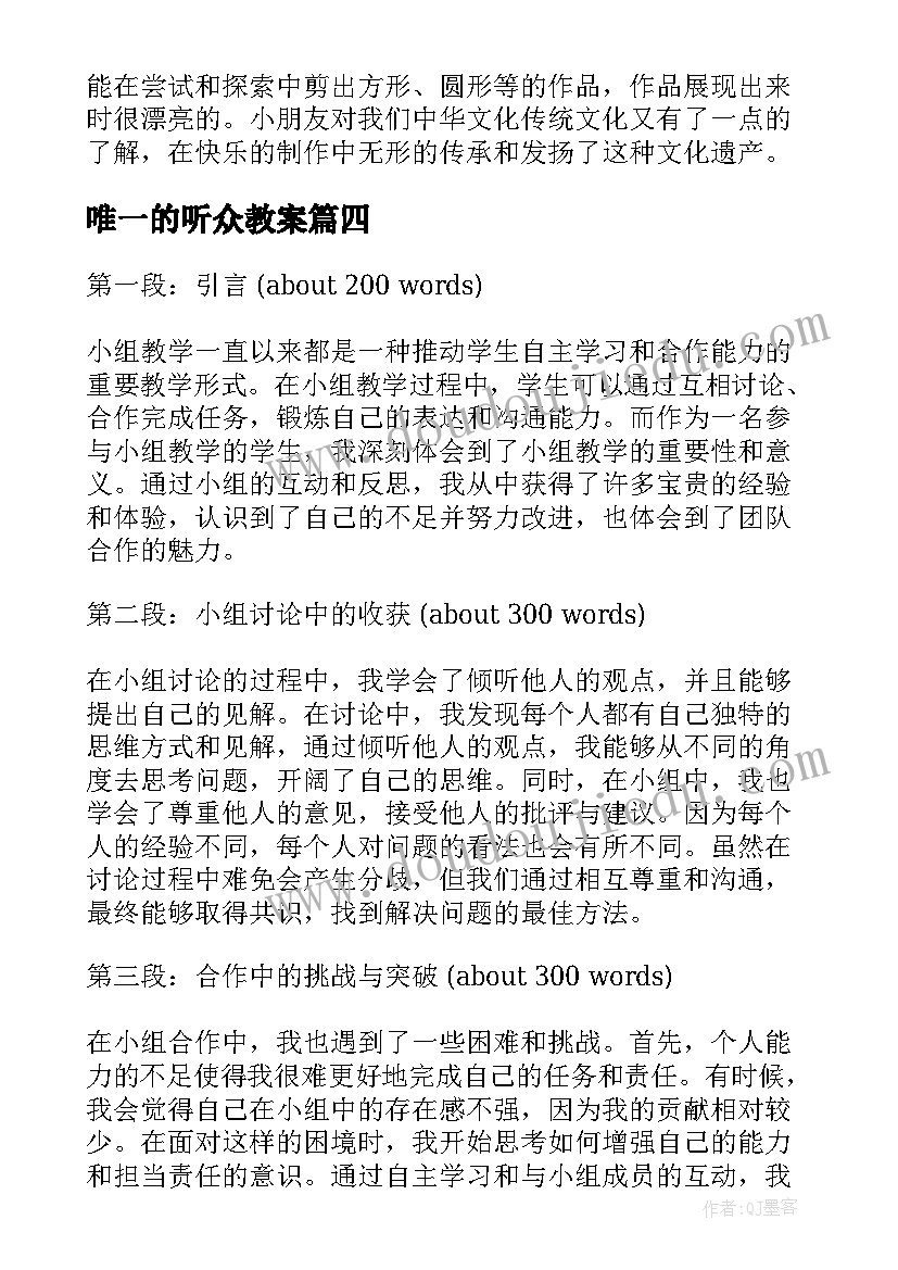 唯一的听众教案 小组教学反思心得体会(大全9篇)