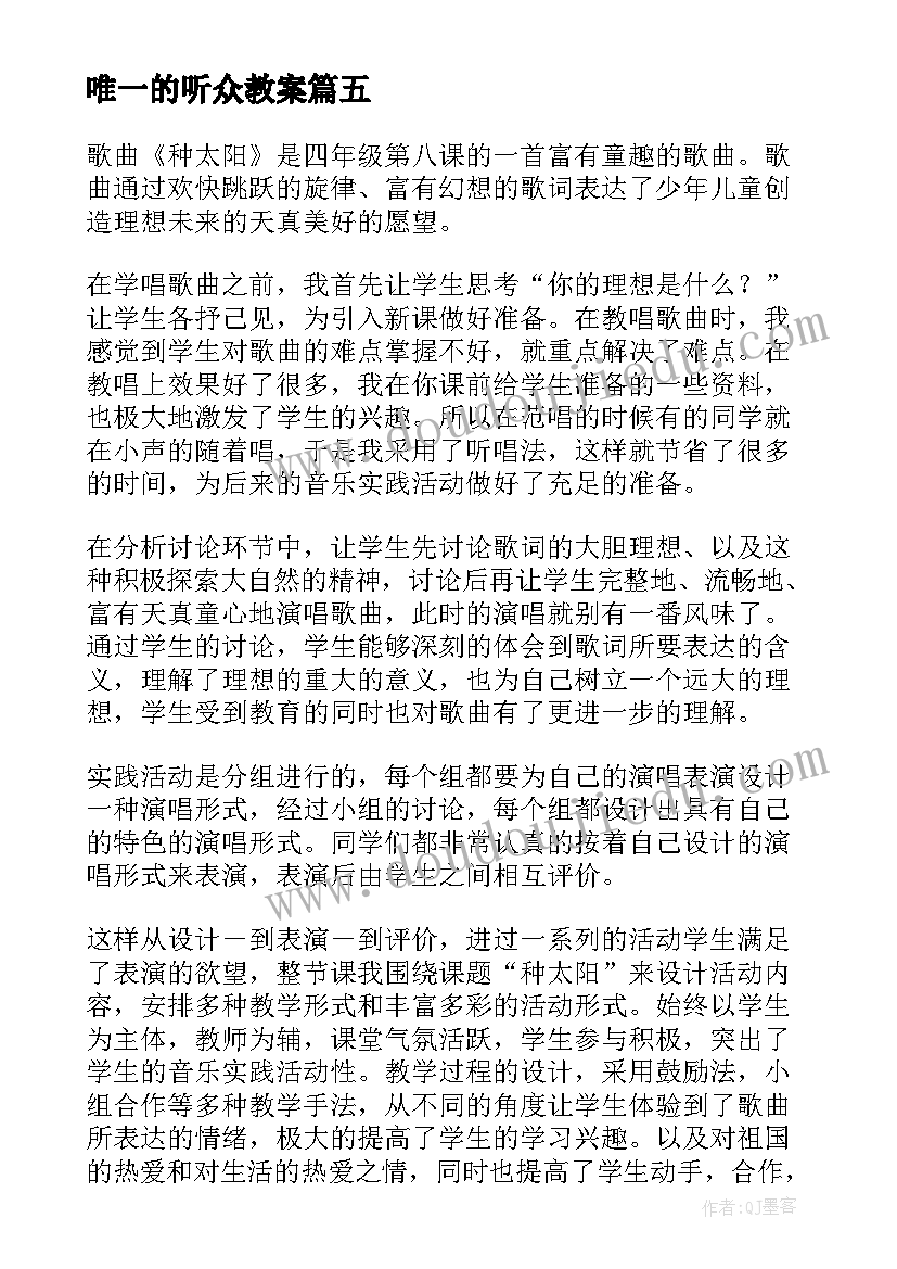 唯一的听众教案 小组教学反思心得体会(大全9篇)